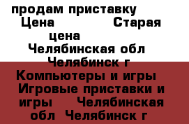 продам приставку PS3  › Цена ­ 12 000 › Старая цена ­ 13 000 - Челябинская обл., Челябинск г. Компьютеры и игры » Игровые приставки и игры   . Челябинская обл.,Челябинск г.